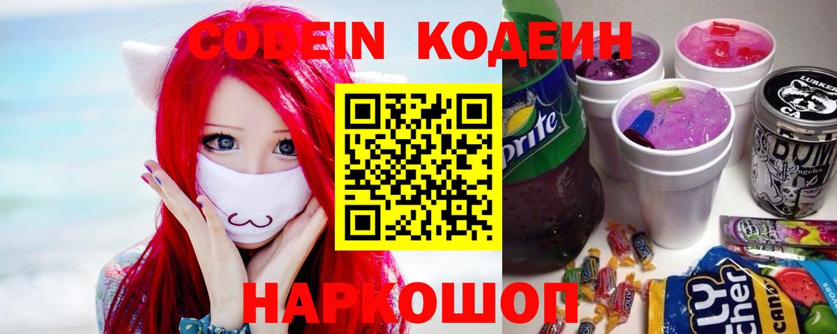 Кодеин напиток Lean (лин)  Вход с VPN  Санкт-Петербург 