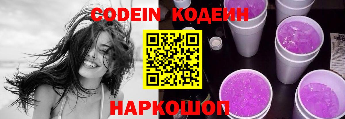Codein Purple Drank Санкт-Петербург